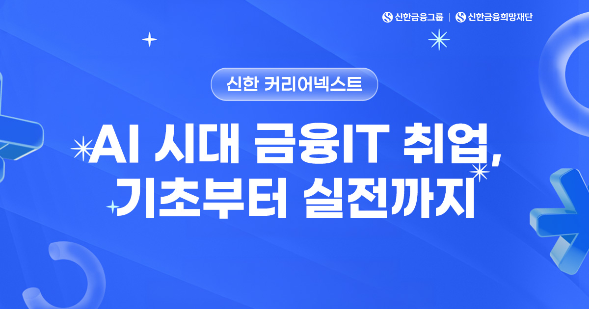 금융IT 인재를 꿈꾸는 청년을 위한 NEXT